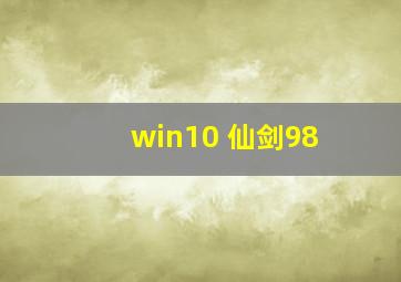 win10 仙剑98